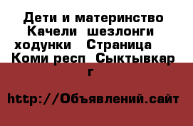 Дети и материнство Качели, шезлонги, ходунки - Страница 2 . Коми респ.,Сыктывкар г.